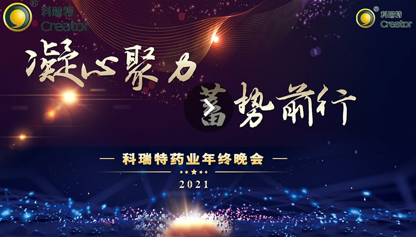 2021科瑞特年會(huì)