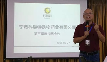 不忘初心，砥礪前行——寧波科瑞特2018年第三季度銷售會議召開