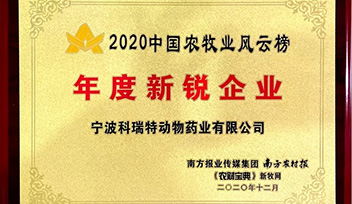 喜報(bào)！寧波科瑞特當(dāng)選2020年中國農(nóng)牧業(yè)風(fēng)云榜“年度新銳企業(yè)”