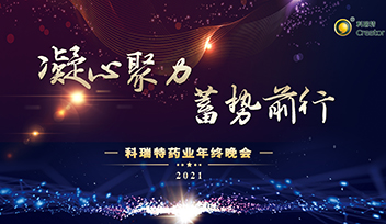年會回顧∣ 2021凝心聚力 蓄勢前行！