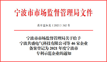 熱烈祝賀科瑞特榮獲“2021 年度寧波市專利示范企業(yè)”稱號！