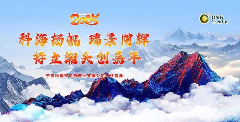 科海揚帆 瑞景同輝 特立潮頭創(chuàng)嘉年|2025科瑞特年終盛典圓滿結(jié)束！