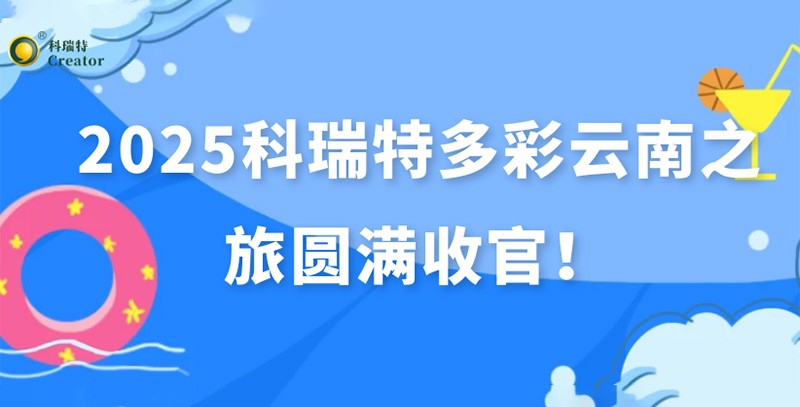 踏歌而行·遇見風花雪月 | 2025科瑞特多彩云南之旅圓滿收官！