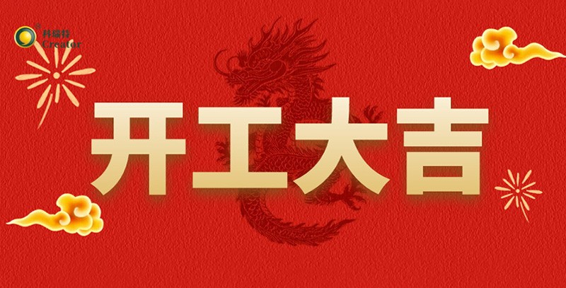 科瑞特喜迎新春，開工大吉！