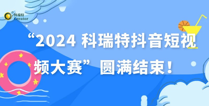 show出生活 dou出精彩 | “2024 科瑞特抖音短視頻大賽”圓滿結(jié)束！